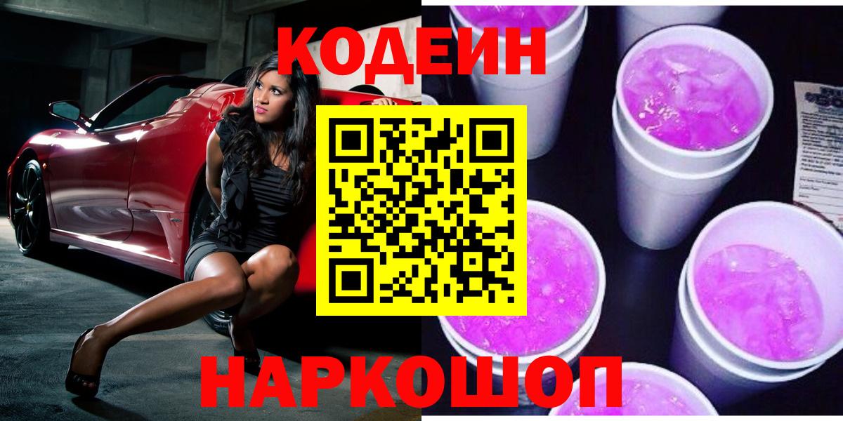 Codein Purple Drank  Кодеиновый сироп Lean Purple Drank  наркотики  Вход с VPN  Лосино-Петровский 